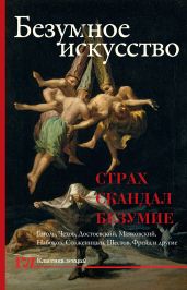 Безумное искусство. Страх, скандал, безумие - Букс Нора