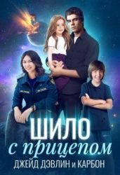 Шило с прицепом - Carbon, Дэвлин Джейд