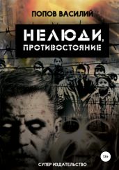 Нелюди, противостояние - Попов Василий Алексеевич
