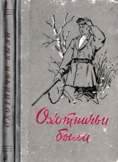Охотничьи были(Рассказы об охотниках и рыбаках) - Жуков П., Волков А. А., Астафьев В. И., Богданов И. А., Рачков В. К., Толстиков Александр Максимович, Тепикин И., Домнин А., Зырянов А., Спешилов А., Мухин С.