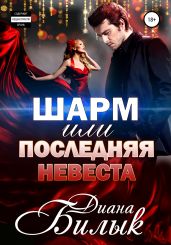 Шарм, или Последняя невеста - Билык Диана