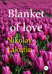 Blanket of love - Lakutin Nikolay