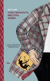 Собственность мистера Кейва - Хейг Мэтт