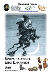 Вечера на хуторе близ Диканьки. Вий - Гоголь Николай Васильевич