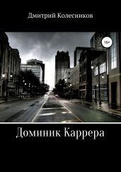 Доминик Каррера. Каникулы - Колесников Дмитрий