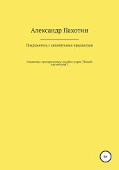 Подружитесь с английскими предлогами - Пахотин Александр Иосифович