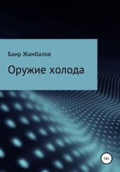 Оружие холода - Жамбалов Баир