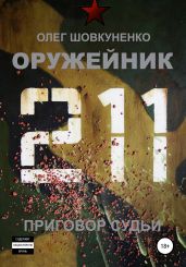 Оружейник. Книга четвертая. Приговор судьи - Шовкуненко Олег