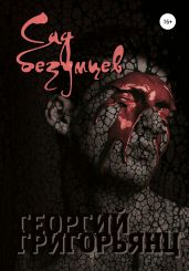 Сад безумцев - Григорьянц Георгий Рубенович