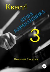 Квест. Душа барабанщика-3 - Лакутин Николай