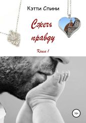 Сжечь правду - Спини Кэтти