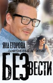 Без вести - Егорова Яна