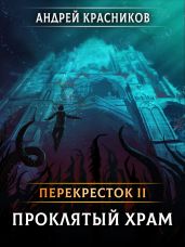 Проклятый храм - Красников Андрей Андреевич