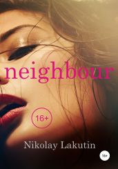 Neighbour - Lakutin Nikolay
