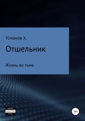 Отшельник. Жизнь во тьме - Усманов Хайдарали