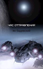 Час отправления (Сборник рассказов) - Бадевский Ян
