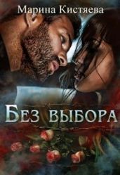 Без выбора - Кистяева Марина