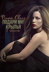 Подари мне крылья. 2 часть - Ских Рина