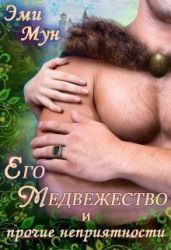 Его Медвежество и прочие неприятности - Мун Эми