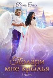 Подари мне крылья. 3 часть - Ских Рина