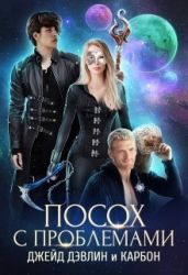 Посох с проблемами - Carbon, Дэвлин Джейд