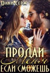 Продай меня, если сможешь... - Серж Олли