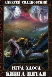 ИХ. Книга пятая - Свадковский Алексей Рудольфович