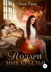 ПМК. Книга 1 - Ских Рина