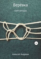 Верёвка. Книга вторая - Андреев Алексей Валерьевич