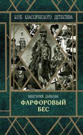 Фарфоровый бес - Дьякова Виктория Борисовна