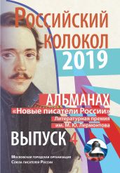 Альманах «Российский колокол». «Новые писатели России». Литературная премия М. Ю. Лермонтова. Выпуск №4 - Альманах 