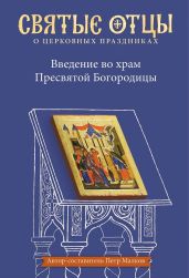 Введение во храм Пресвятой Богородицы. Антология святоотеческих проповедей - Антология 