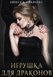 Игрушка для драконов - Иванова Инесса