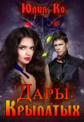 Дары крылатых - Ко Юлия