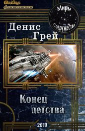 Конец детства - Грей Денис