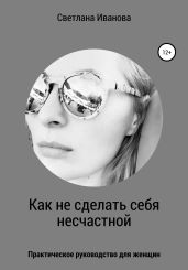 Как не сделать себя несчастной - Иванова Светлана
