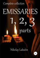 Emissaries 1, 2, 3 parts. Complete collection - Lakutin Nikolay