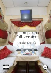 In the compartment. Full version - Lakutin Nikolay