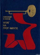 Флаг на грот-мачте - Блинов Николай Николаевич