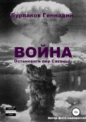 Война. Прекратите пир Сатаны - Бурлаков Геннадий