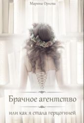 Брачное агентство, или как я стала герцогиней - Орлова Марина