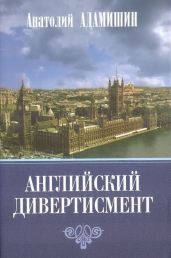 Английский дивертисмент - Адамишин Анатолий Леонидович