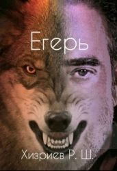 Егерь - Хизриев Рамазан
