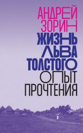 Жизнь Льва Толстого. Опыт прочтения - Зорин Андрей Александрович