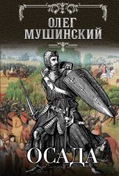 Осада - Мушинский Олег