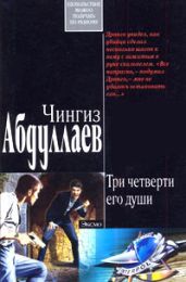 Три четверти его души - Абдуллаев Чингиз Акифович