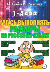 Учусь выполнять разборы по русскому языку. 1-4 класс - Векшина Татьяна