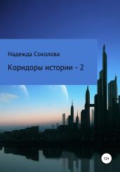 Коридоры истории – 2 - Соколова Надежда Игоревна