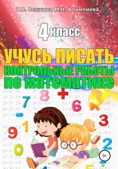 Учусь писать конрольные работы по математике. 4 класс - Векшина Татьяна