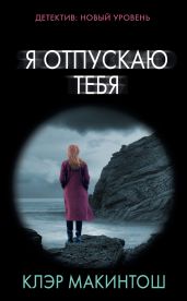 Я отпускаю тебя - Макинтош Клер